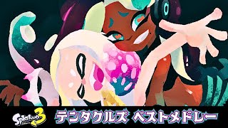 【作業用BGM　テンタクルズ ベストメドレー Splatoon3 バージョン】