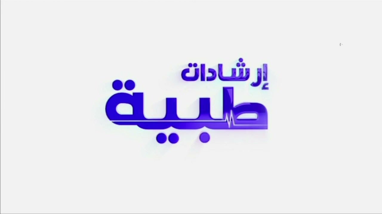 إرشادات طبية - 2025/04/24