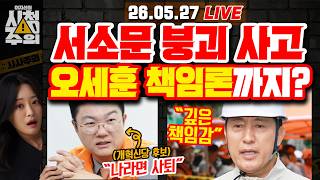 [Viewer Discretion Advised] "If I were Oh Se-hoon, I'd resign": Could the Seoul Seosomun collapse... screenshot 5