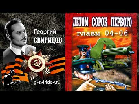 Георгий СВИРИДОВ - Летом 1941 (главы 4-6)