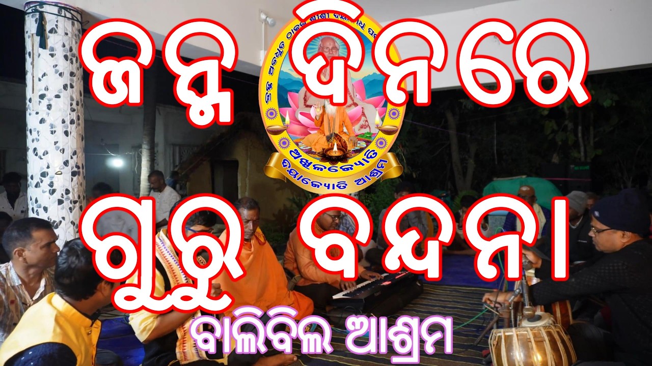 ଜନ୍ମ ଦିନରେ ଗୁରୁ ବନ୍ଦନା, ବାଲିବିଲ ଆଶ୍ରମରେ ଜନ୍ମ ଦିନ ଓ ମେଳା ଉତ୍ସବ ।