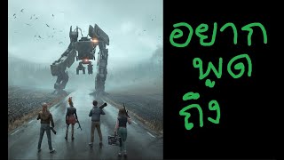 อยากพูดถึง:เกม Generation Zero เกมที่ยิงโคตรเดือด (รีวิวกึ่งบ่น)