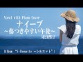 松田聖子『ナイーブ~傷つきやすい午後~』covered by 川上きらら 🎧推奨