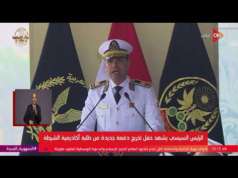 كلمة اللواء نضال يوسف رئيس أكاديمية الشرطة خلال حفل تخريج دفعة جديدة من طلبة أكاديمية الشرطة