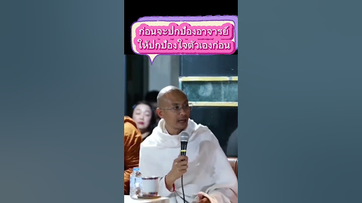 #อาจารย์เบียร์ #ฅนตื่นธรรม #ปกป้อง #ดราม่าคนตื่นธรรม #ธรรมะสอนใจ