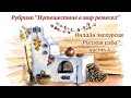 Онлайн-экскурсия по этнографическому домику "Русская изба" часть 4