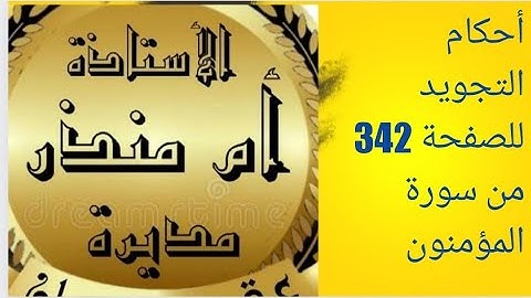 الصفحة 342 سورة المؤمنون شرح أحكام التجويد