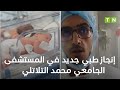 الدكتور منتصر بن ضياء يكشف عن الإنجاز الطبي الجديد في المستشفى الجامعي محمد التلاتلي الدكتور منتصر بن ضياء يكشف عن الإنجاز الطبي الجديد في المستشفى الجامعي محمد التلاتلي