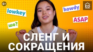 Актуальный сленг и сокращения в английском языке | Английский сленг | EnglishDom