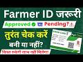 Farmer Registry Status Check Kaise Karen 2026 | Farmer ID Approved या Pending कैसे चेक करें