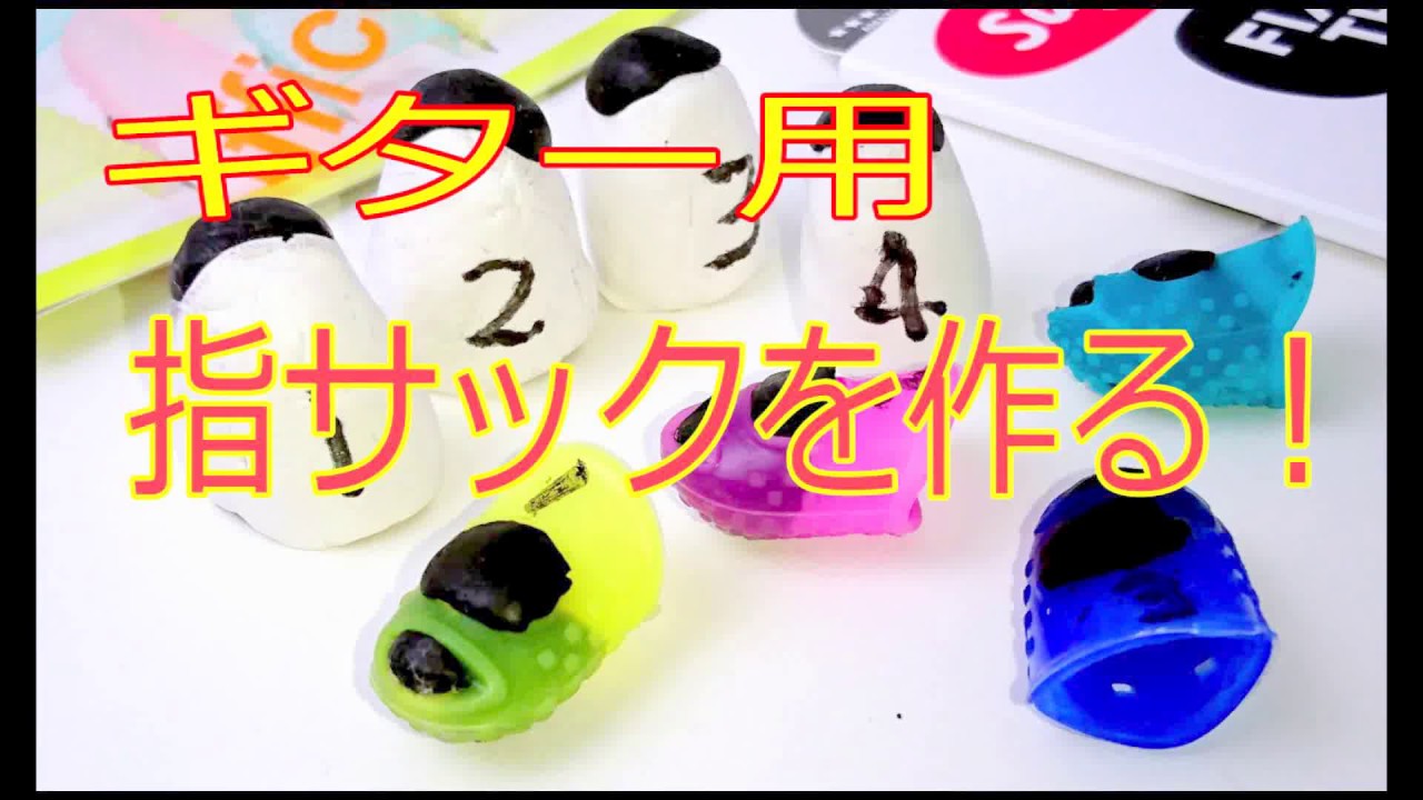 自分で作る ギター指サック Youtube