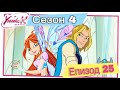 Клуб Уинкс Сезон 4 Епизод 25 Тайната на Моргана БГ АУДИО Full HD