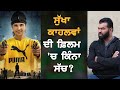 Lakha Sidhana ਨੇ Sukha kahlwan ਦੀ ਫ਼ਿਲਮ ਦੀ ਦੱਸੀ ਸੱਚਾਈ