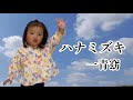 ハナミズキ　一青窈　2歳10ヶ月