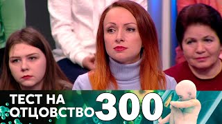 Тест на отцовство | Выпуск 300