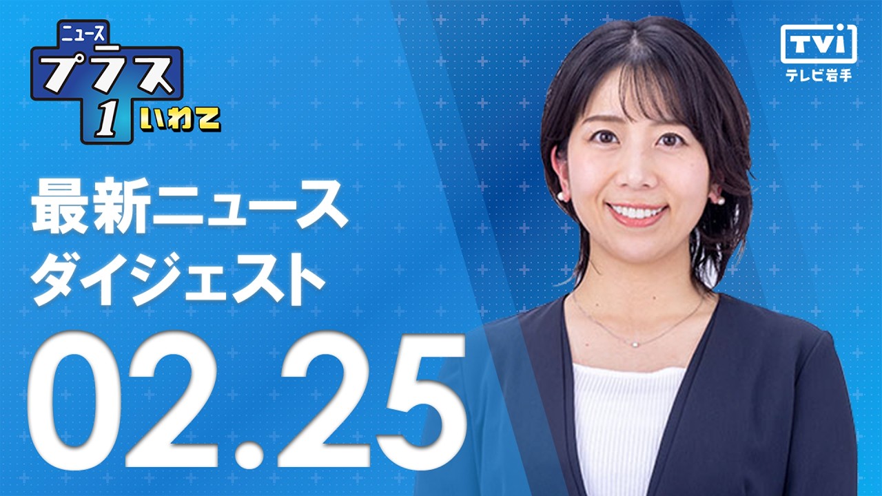 【プラス1ダイジェスト】2/25(水) のニュース