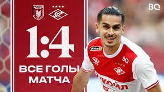 РАЗГРОМНАЯ 😍🔥 | «Рубин» 1:4 «Спартак» | Все голы матча