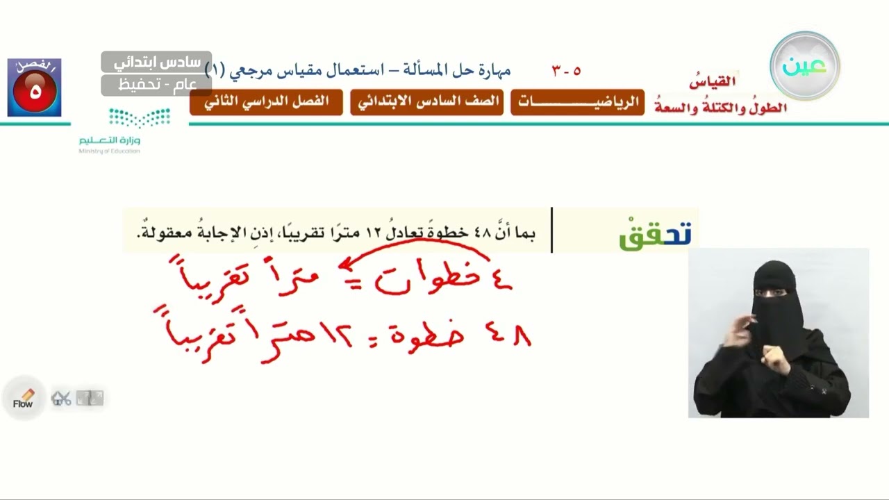 مهارة حل المسألة : استعمال مقياس مرجعي (1) - الرياضيات - سادس ابتدائي
