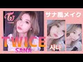 【TWICE】サナ風メイク/Twice Sana Makeup 토와이스 사나 메이크업