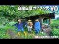 自給自足ファミリーが太陽光発電と天ぷら廃油でガソリン代０円を実現した