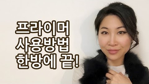 모공 프라이머 사용법 / 프라이머가 처음이라면 무조건 봐야할 영상!