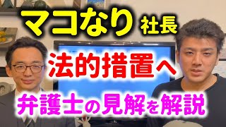 【炎上中】マコなり社長が法的措置へ…弁護士の見解は？どこまでが誹謗中傷なのか？【UNCOMMON】