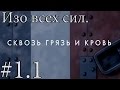 Battlefield 1. Сквозь грязь и кровь. Изо всех сил.