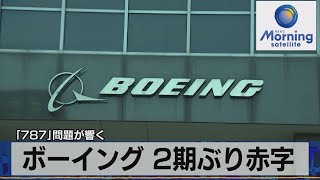 ボーイング ２期ぶり赤字　「787」問題が響く（2021年10月28日）