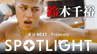 【SPOTLIGHT】Episode 鈴木千裕