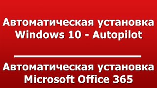 Автоматическая установка  Microsoft Office 365