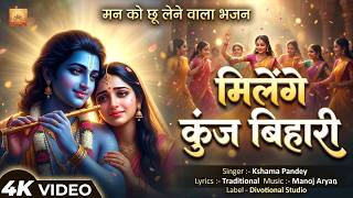 #Video - Milenge Kunj Bihari | Krishna Bhajan | Kshama Pandey | Latest Radha Krishna Song 2026