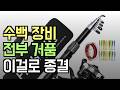 아직도 낚시터에 수백만 원짜리 장비 들고 가서 꽝 치고 오냐 이거 하나면 가방까지 다 주는데 진짜 사장님이 미쳤다고 볼 수밖에 없음