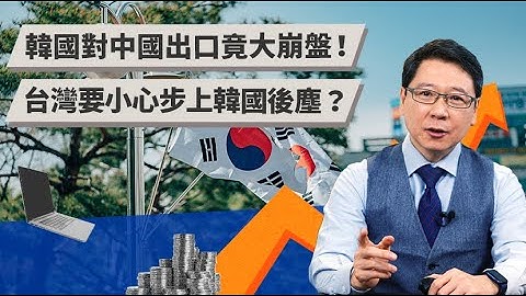 韓國對中國出口竟大崩盤！ 台灣要小心步上韓國後塵？ | TODAY財知道 | LINE TODAY - 天天要聞