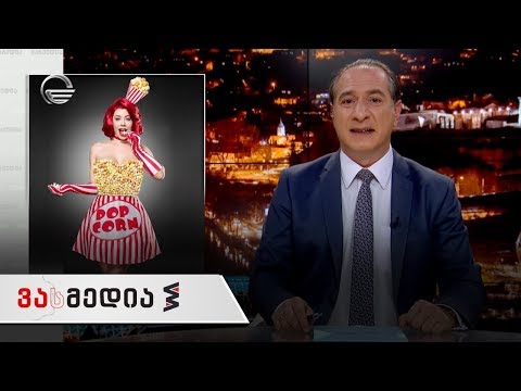ვასმედია | 6 დეკემბერი | გადაცემა სრულად