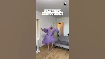 أمي لما نروح عالمدرسة وتضل لحالها بالبيت اكسبلور كوميديات امي ضحك سامح بعاج ترند تيك توك 