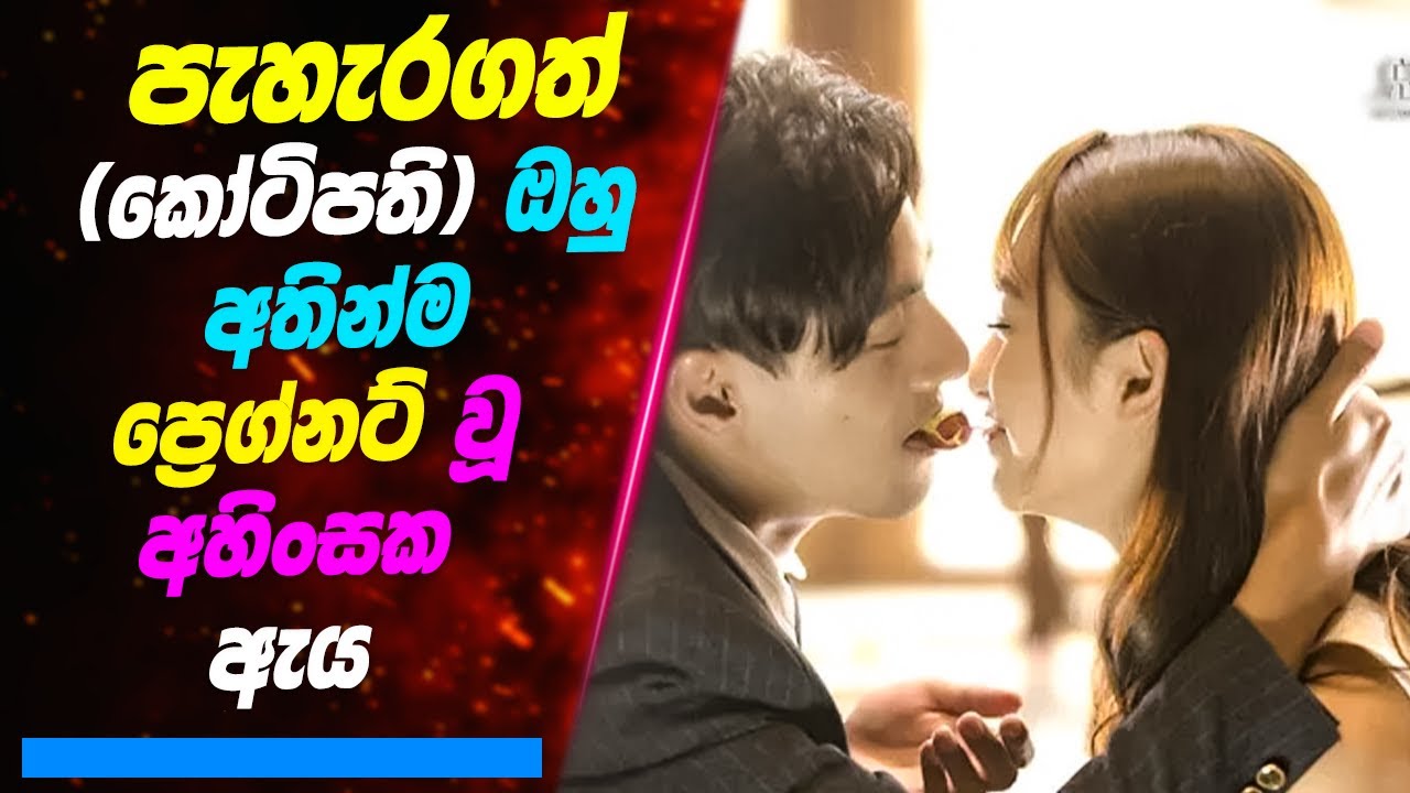 පැහැරගත් (කෝටිපති) ඔහු අතින් ප්‍රෙග්නට් වුන අසරණ තරුණිය | Sinhala Movie Review