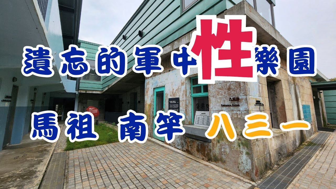 遺忘的軍中性樂園 馬祖 南竿 八三一