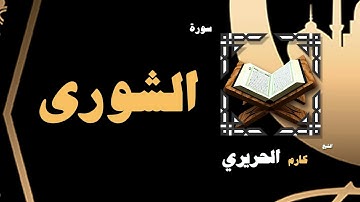 القران الكريم بصوت الشيخ كارم الحريرى | سورة الشورى