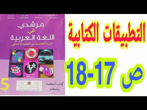 التطبيقات الكتابية: اعتزاز مغاربة العالم بوطنهم ص 17-18  مرشدي في اللغة العربية/ الخامس ابتدائي