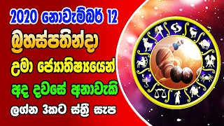 Dawse Lagna Palapala 2020.11.12 | Daily Horoscope 2020 | Lagna palapala | Horoscope Sri lanka