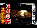 もう高くてステーキ食べれない！という方の為のコスパ最強ステーキの作り方