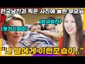 한국 남친과 동거하는 영상을 본 헝가리 부모님이 충격받은 이유