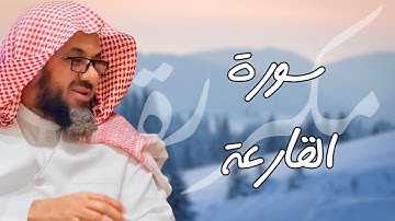 سورة القارعة مكررة القارئ سعود الشريم