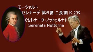 モーツァルト セレナーデ 第6番 ニ長調 K 239 カラヤン Mozart