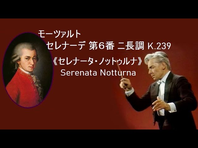 モーツァルト セレナーデ 第6番 ニ長調 K 239 カラヤン Mozart