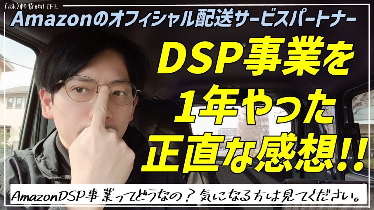 【軽貨物】Amazon　DSP事業1年やった正直な感想！！Amazonオフィシャル配送サービスパートナー