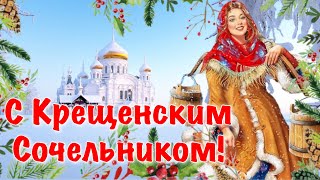 Поздравление С Крещенским Сочельником 🕊 18 Января Крещенский Сочельник