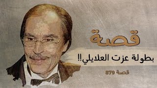 879 - قصة بطولة عزت العلايلي!!