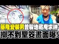 基隆&quot;變裝男&quot;曾躲新莊地藏庵求神 &quot;擲不到聖筊&quot;狼狽畫面曝!