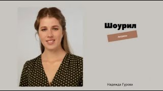 Шоурил Надежда Гурова